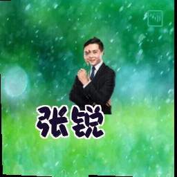 张锐