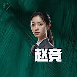 赵竞